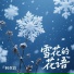 何欢浪