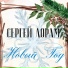Сергей Лорам