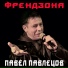 Павлецов Павел