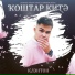 Клэнтон