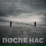 Maxim Son feat. Ева Нутова