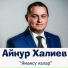 Айнур Халиев