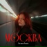 Полина Робин
