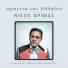 Nikos Frimas