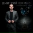 Дмитрий Шимко