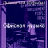 Офисная музыка