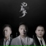 戴春磊, 姜玉阳, 刘强