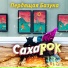 Пердящая Базука