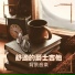 早上喝咖啡, 早晨音乐