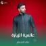 علي المسلم