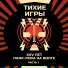 Тихие Игры
