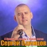 Сергей Одинцов