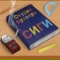 Скурил букваръ