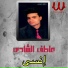 Atef El Shady