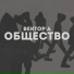 Вектор А prod. by 1o