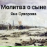 Яна Суворова