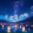 孙虹星