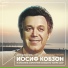 Iosif Kobzon