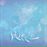 魏晗 懋懋