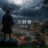 江念