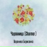Вероника Борисенко