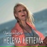 Helena Hettema