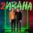 Два Ивана