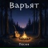 Варъят