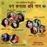 Partha Bhowmik feat. Deblina Roy