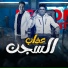 Abo El Shouk, Yousef Mido