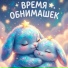 Зайка Засыпайка
