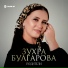 Зухра Булгарова