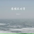 陈板正