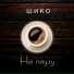 ШИКО