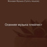 Осенняя музыка плейлист