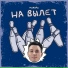 Макейс