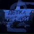 Даня7А, xxxID feat. KRISTAFF