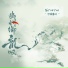伊格赛听, 阿YueYue