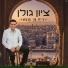 ציון גולן