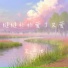 王心池