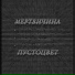 ПУСТОЦВЕТ