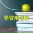 正面教育