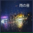 睡眠