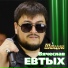 Вячеслав Евтых