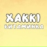 Xakki