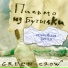 GREEN CROW feat. Дэн Субботин