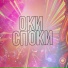 M8G, По Кайфу