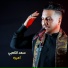 سعد الكعبي