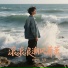 向思悦, 久荣