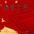 阿熏
